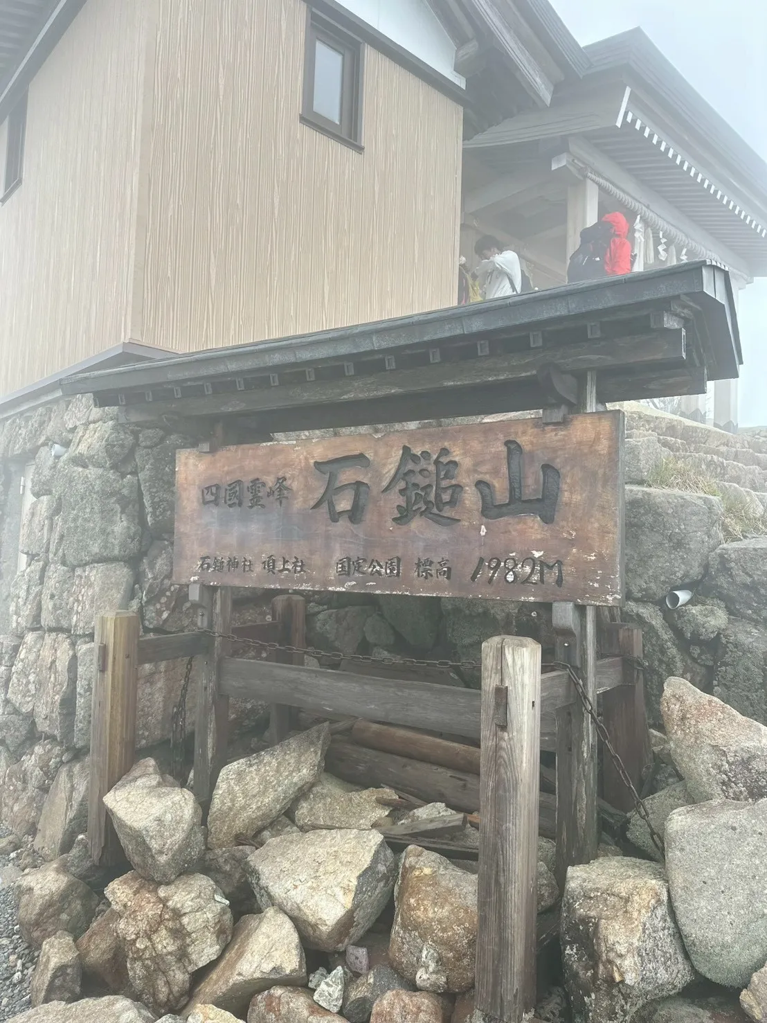 石鎚山の山頂看板。「石鎚山 標高 1982m」と刻まれている。